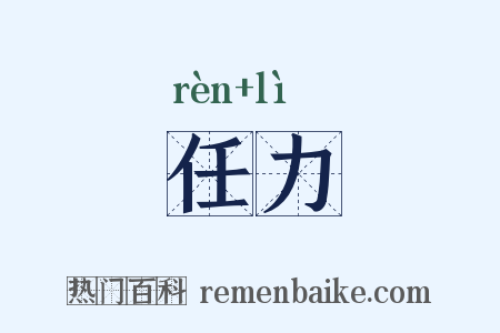 任力是什么意思的图片